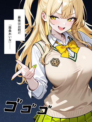 [ぱにぱに] いじめられてた陰キャのボクがカーストトップギャルに中出し報復した話 ～南条れいな 裏切り 編～ (オリジナル)_004__003