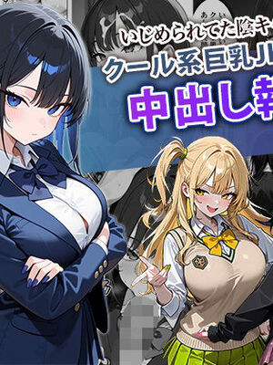 [ぱにぱに] いじめられてた陰キャのボクがクール系巨乳JKギャルに中出し報復した話 ～黒川あやか 編～ (オリジナル)