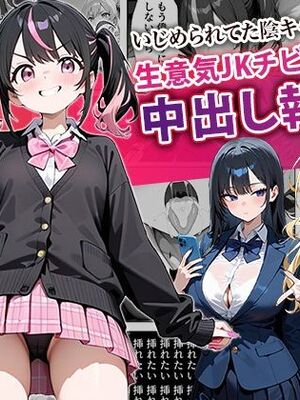 [ぱにぱに] いじめられてた陰キャのボクが生意気J◯チビギャルに中出し報復した話 ～桃瀬愛羅 裏垢編～ (オリジナル) [AI生成]
