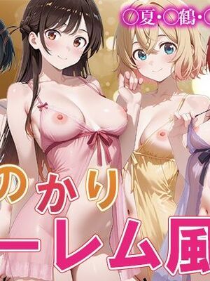 [ぱにぱに] か◯かりハーレム風俗 [AI Generated]