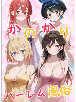 [ぱにぱに] か◯かりハーレム風俗 [AI Generated]_004__003