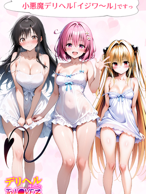 [ぱにぱに] デリヘル呼んだらTo L●VEるハーレム (To LOVEる -とらぶる-) [AI Generated]_p_002