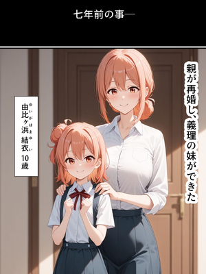[ぱにぱに] 俺ガイル 好きな義妹がエロかわすぎて生ハメしまくる (やはり俺の青春ラブコメはまちがっている。)[AI生成]_oreimoodo002