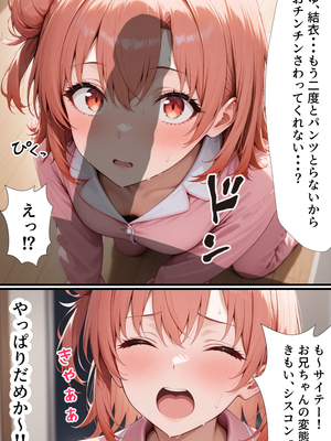 [ぱにぱに] 俺ガイル 好きな義妹がエロかわすぎて生ハメしまくる (やはり俺の青春ラブコメはまちがっている。)[AI生成]_oreimoodo010