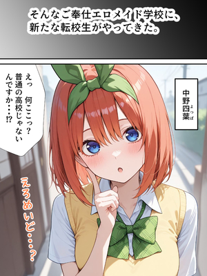 [ぱにぱに] 五等分のご奉仕 えろメイド学校 (五等分の花嫁)[AI生成]_A_002