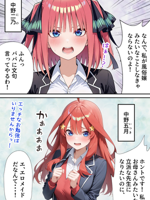 [ぱにぱに] 五等分のご奉仕 えろメイド学校 (五等分の花嫁)[AI生成]_A_003
