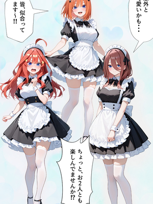 [ぱにぱに] 五等分のご奉仕 えろメイド学校 (五等分の花嫁)[AI生成]_A_009