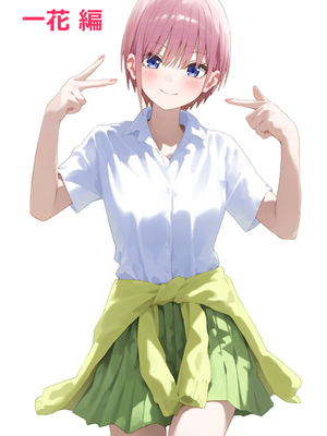 [ぱにぱに] 五等分の脅迫●辱 ◯玖・◯花・◯乃 編 (五等分の花嫁) [AI生成]__002