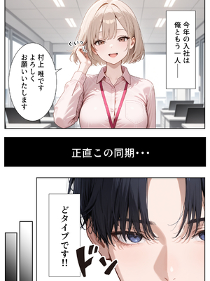 [ぱにぱに] 新卒入社した俺の社内恋愛事情 ～純情先輩と小悪魔同期ちゃん～ [AI生成]_01_002