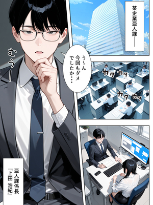 [ぱにぱに] 絶倫過ぎた俺が亜人OL美女達の性処理係に任命された話『サキュバス編』 [AI生成]_01_0006