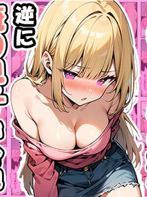 [ぱぴぷぺ本舗] ギャルを介抱したら逆に俺の息子が介抱されたんだが (オリジナル) [AI生成]