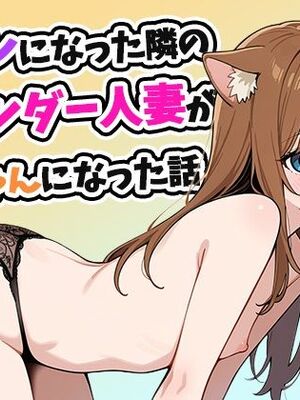 [ぱぴぷぺ本舗] セフレになった隣のスレンダー人妻が猫ちゃんになった話 (オリジナル) [AI生成]