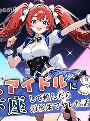 [ぱにぱに] 推しアイドルに土下座して頼んだら最後までヤレた話 (オリジナル) [AI生成]