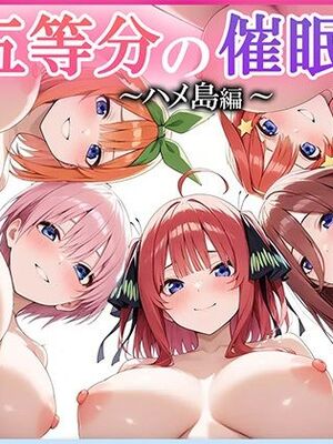 [ぱにぱに] 五等分の催眠 ハメ島編&nbsp;&nbsp;(五等分の花嫁)[AI生成]