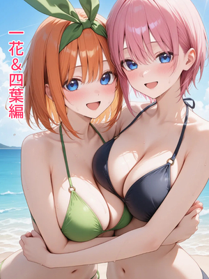 [ぱにぱに] 五等分の催眠 ハメ島編&nbsp;&nbsp;(五等分の花嫁)[AI生成]_009