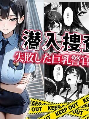 [ぱにぱに] 潜入捜査に失敗した巨乳警官の末路 [AI生成]
