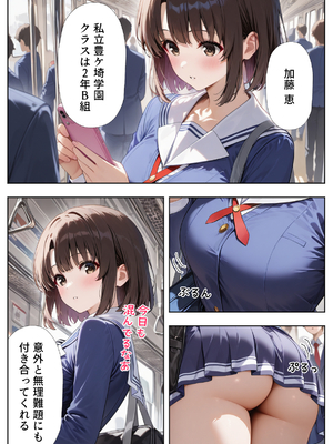 [ぱにぱに] 冴えカノ 痴女ヒロイン達と電車えっち (冴えない彼女の育てかた) [AI生成]_A_005