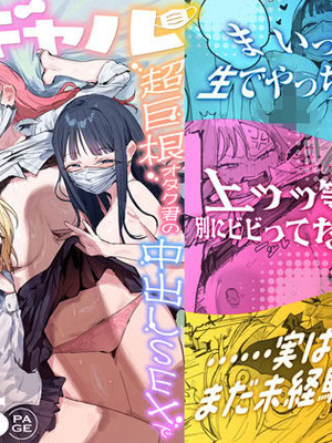 [ie研究室 (ie)] 3ギャル〜超巨根オタク君の中出しSEXでメロメロにされちゃうギャル3人組の話〜