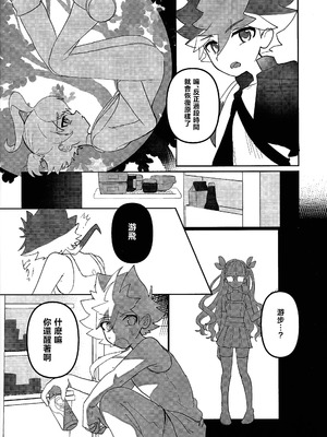 (C106) [ワンドリンク! (ゆずたろう)] おしえてゆ～ひ! (遊☆戯☆王ゴーラッシュ!!) [中国翻訳]_05_cexx