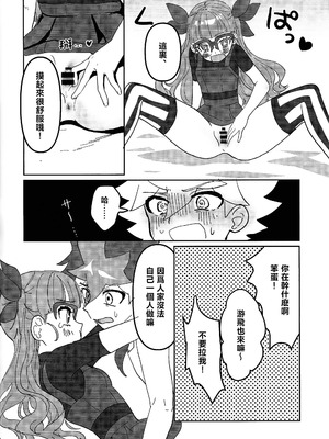 (C106) [ワンドリンク! (ゆずたろう)] おしえてゆ～ひ! (遊☆戯☆王ゴーラッシュ!!) [中国翻訳]_09_yyox
