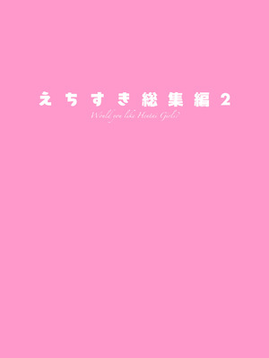 [seventh zest (六ツ野へきさ)] えちすき総集編2 [缬丝个人汉化] [DL版]_003_cyki