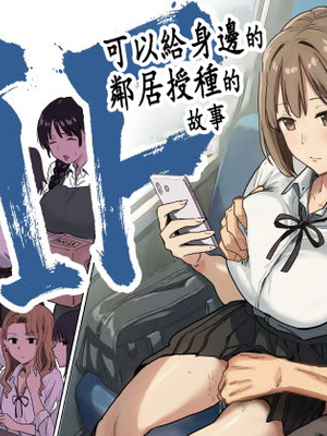 [アマタニハルカ] IF:ご近所様に種まきできる世界線の話 〜昔なじみ同級生の場合〜 [中国翻訳]