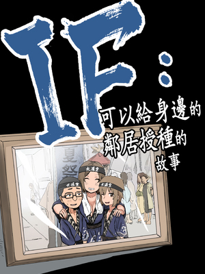 [アマタニハルカ] IF:ご近所様に種まきできる世界線の話 〜昔なじみ同級生の場合〜 [中国翻訳]_005__004