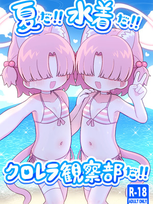 [ケモミミちゃん屋 (ーユがな)] 夏だ!!水着だ!!クロレラ観察部だ!! (ブルーアーカイブ) [DL版]