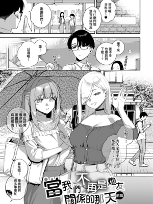 [ヘリを] 僕らがセフレじゃなくなる日｜我們不再是炮友的那天 [中国翻訳] [無修正]_001