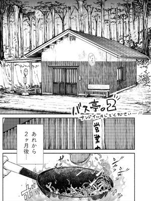 [あん♪あん♪食堂 (真咲シサリ)] バス亭。2 サンドイッチしてください・・・／／／_02_yvuc