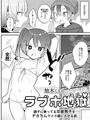 [やまだきぱん] 柚木くんのラブホ地獄(ヘル)♡〜調子に乗ってる女装男子をデカちんでメス顔にさせる話〜_03_qrrm