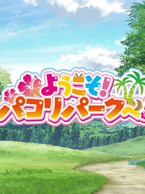 [むらパラ! (two9oNe)] ようこそ!パコリパークへ!｜欢迎来到啪啪乐园！ [甜族星人X茄某人个人汉化]_006_cqqj