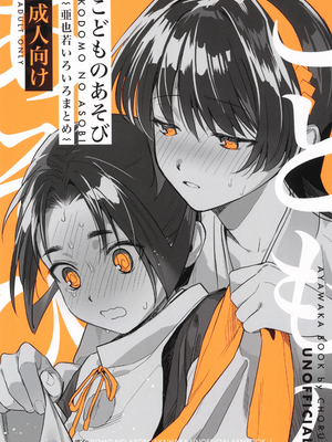[鳥類 (はっとり)]こどものあそび[个人机翻汉化]