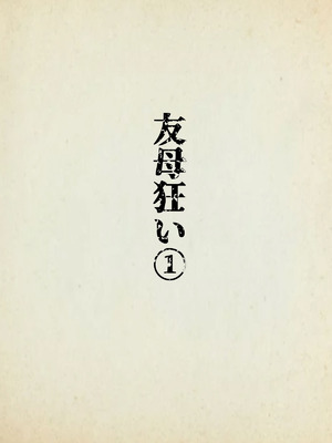 [水無月三日] 友母狂い1_02_xxbj