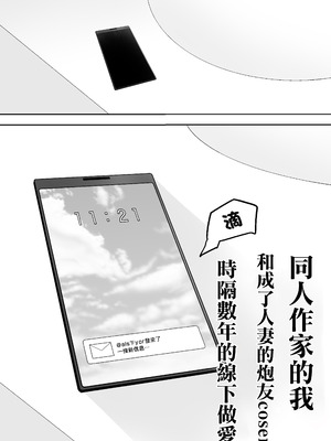 [つばきあるお堂] 同人作家の僕、人妻になったセフレイヤーと10年ぶりにオフパコ [中国翻訳]_05_xmrn