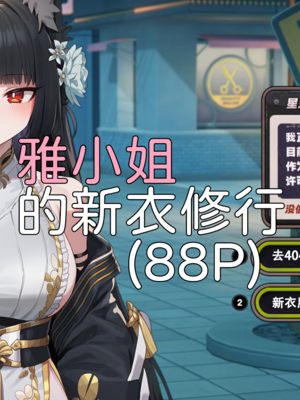 [Elys涟] 雅小姐的新衣修行 [AI Generated]