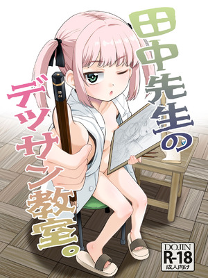 [T.4.P (猫玄)] 田中先生のデッサン教室。 [DL版]
