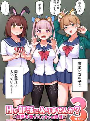 [さばみんと屋 (さばみんと)] Hな部活に入りませんか？3-同意不要でハメまくる部活-_04_ppcs