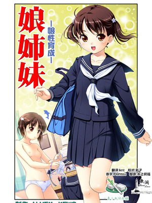 [ALVEX & KEWS] 娘姉妹 ～娘性育成～ 1 (本能爆発) [欶澜汉化组×一青二白汉化组] [DL版]