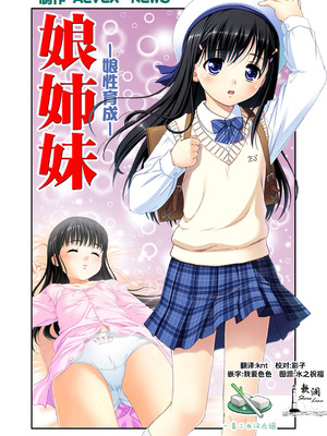 [ALVEX & KEWS] 娘姉妹 ～娘性育成～ 2 (本能爆発) [欶澜汉化组×一青二白汉化组] [DL版]