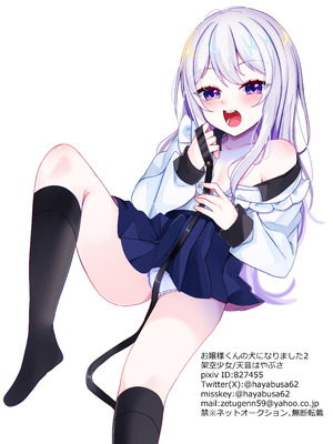 [架空少女 (天音はやぶさ)] お嬢様くんの犬になりました2_35_eyhf