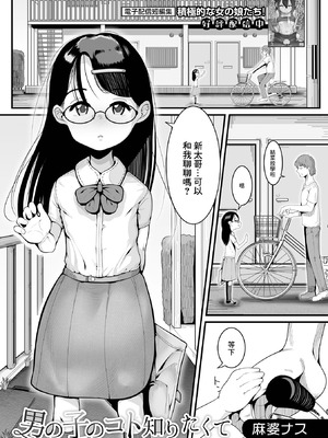 [麻婆ナス] 男の子のコト知りたくて [中国翻訳]