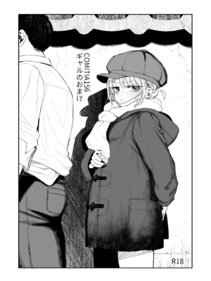 [みくろぺえじ (黒本君)] 性悪ギャル躾けられる： 御負け [DL版]