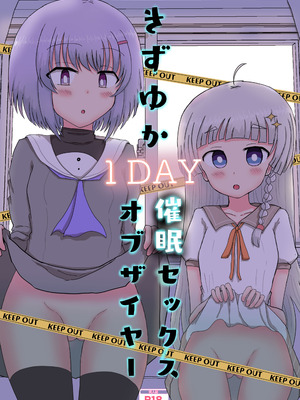 [悟リ御膳 (コンソメ)] きずゆか１DAY催眠セックスオブザイヤー (VOICEROID) [DL版]