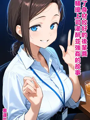 [すこりんぴっく] たわわな後輩ちゃんがセクハラ上司に泥〇姦されちゃうお話[繁中機翻Rem59420jp校正]_A002