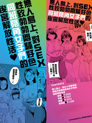 [まこしょ] 無人島で、SEXに興味津々なドスケベ陰キャ女子たちとハーレムライフ [中国翻訳] [無修正]_001