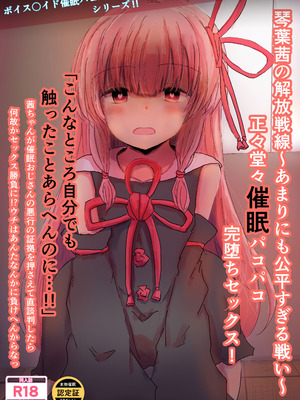 [悟リ御膳 (コンソメ)] 琴葉茜の解放戦線〜あまりにも公平すぎる戦い〜正々堂々催眠パコパコ完堕ちセックス！ (VOICEROID) [DL版]