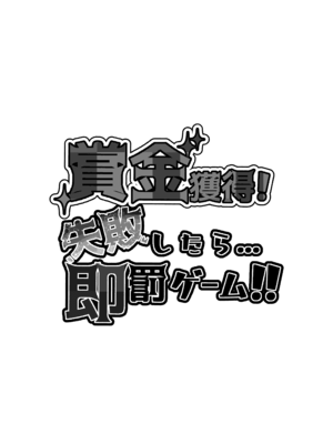 [再々再手術 (良ちゃん)] 賞金獲得!失敗したら...即罰ゲーム!! (星川サラ) [中国翻訳] [DL版]_02_fkcd