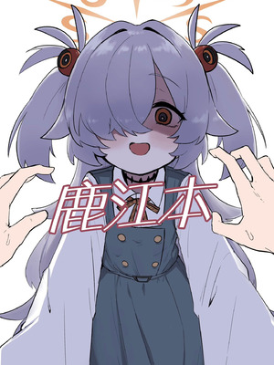 (C107) [ふぁみれどしらそ(ふぁみ)] イタガキカノエチ (ブルーアーカイブ) [角都九阳个人汉化]_02_swno