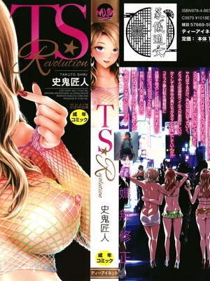 TS☆Revolution 無修正精修版[轟媽無修正][篆儀通文坊漢化][史鬼匠人]_001